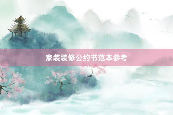 家装装修公约书范本参考